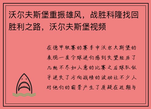 沃尔夫斯堡重振雄风，战胜科隆找回胜利之路，沃尔夫斯堡视频