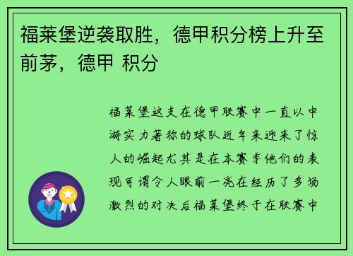 福莱堡逆袭取胜，德甲积分榜上升至前茅，德甲 积分