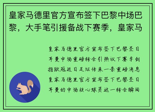 皇家马德里官方宣布签下巴黎中场巴黎，大手笔引援备战下赛季，皇家马德里队vs巴伦西亚