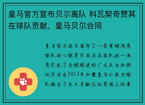 皇马官方宣布贝尔离队 科瓦契奇赞其在球队贡献，皇马贝尔合同