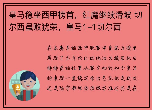 皇马稳坐西甲榜首，红魔继续滑坡 切尔西虽败犹荣，皇马1-1切尔西