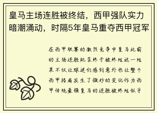 皇马主场连胜被终结，西甲强队实力暗潮涌动，时隔5年皇马重夺西甲冠军 浅谈皇马本赛季5大赢球关键