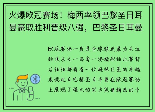 火爆欧冠赛场！梅西率领巴黎圣日耳曼豪取胜利晋级八强，巴黎圣日耳曼 梅西进球