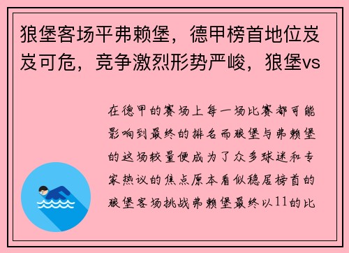狼堡客场平弗赖堡，德甲榜首地位岌岌可危，竞争激烈形势严峻，狼堡vs弗赖堡