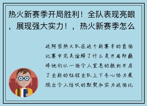 热火新赛季开局胜利！全队表现亮眼，展现强大实力！，热火新赛季怎么了