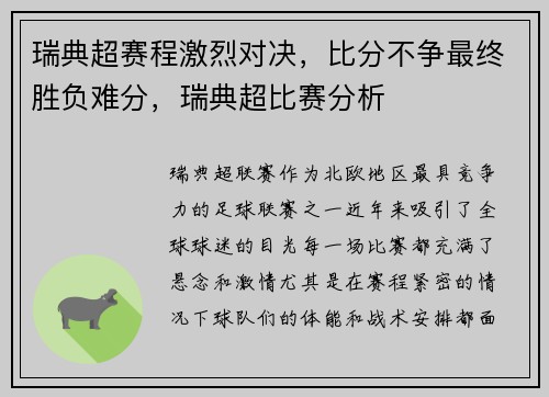 瑞典超赛程激烈对决，比分不争最终胜负难分，瑞典超比赛分析