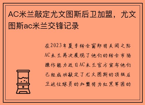 AC米兰敲定尤文图斯后卫加盟，尤文图斯ac米兰交锋记录