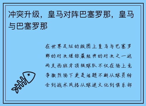 冲突升级，皇马对阵巴塞罗那，皇马与巴塞罗那