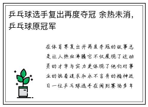 乒乓球选手复出再度夺冠 余热未消，乒乓球原冠军