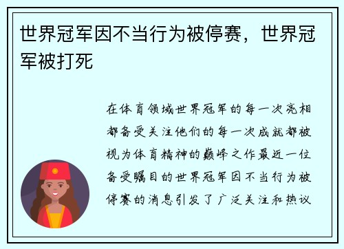 世界冠军因不当行为被停赛，世界冠军被打死
