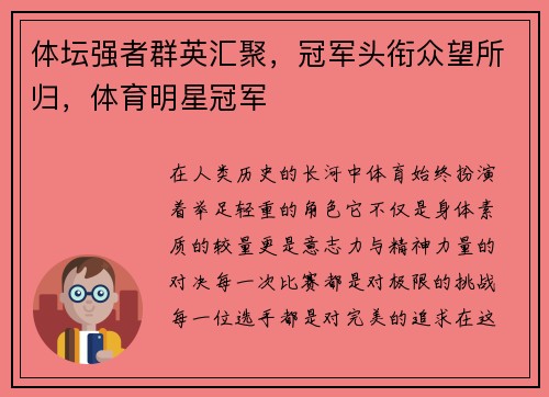 体坛强者群英汇聚，冠军头衔众望所归，体育明星冠军