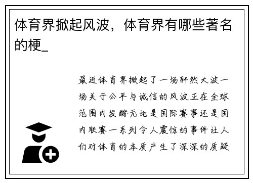 体育界掀起风波，体育界有哪些著名的梗_