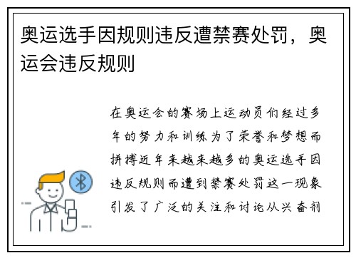 奥运选手因规则违反遭禁赛处罚，奥运会违反规则
