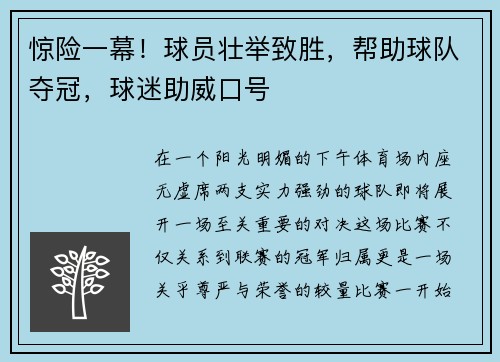惊险一幕！球员壮举致胜，帮助球队夺冠，球迷助威口号