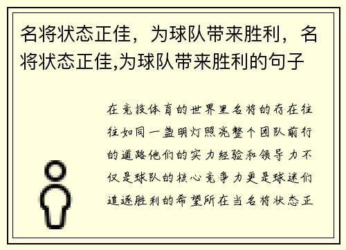 名将状态正佳，为球队带来胜利，名将状态正佳,为球队带来胜利的句子