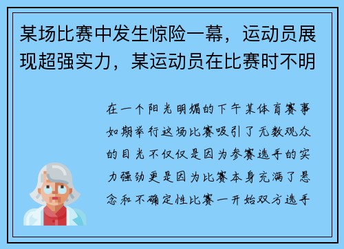 某场比赛中发生惊险一幕，运动员展现超强实力，某运动员在比赛时不明原因出现头晕