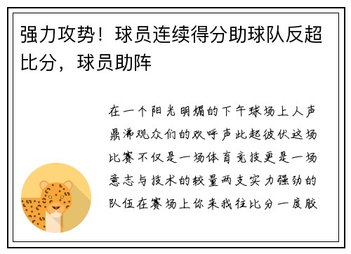 强力攻势！球员连续得分助球队反超比分，球员助阵