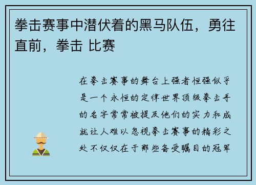 拳击赛事中潜伏着的黑马队伍，勇往直前，拳击 比赛