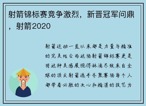 射箭锦标赛竞争激烈，新晋冠军问鼎，射箭2020