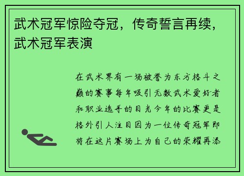 武术冠军惊险夺冠，传奇誓言再续，武术冠军表演