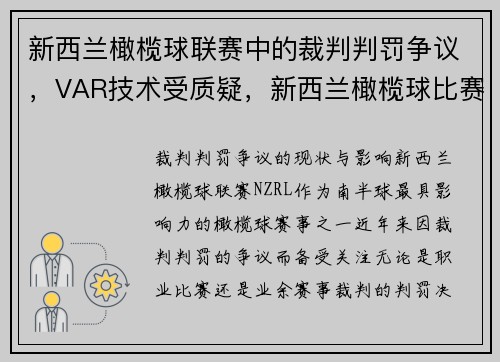 新西兰橄榄球联赛中的裁判判罚争议，VAR技术受质疑，新西兰橄榄球比赛视频