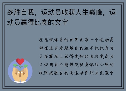 战胜自我，运动员收获人生巅峰，运动员赢得比赛的文字