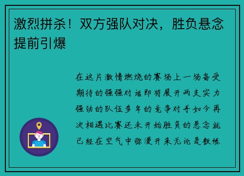 激烈拼杀！双方强队对决，胜负悬念提前引爆