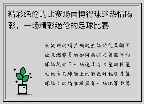 精彩绝伦的比赛场面博得球迷热情喝彩，一场精彩绝伦的足球比赛