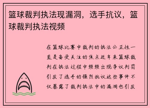 篮球裁判执法现漏洞，选手抗议，篮球裁判执法视频