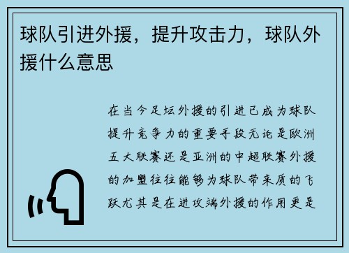 球队引进外援，提升攻击力，球队外援什么意思