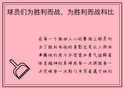 球员们为胜利而战，为胜利而战科比
