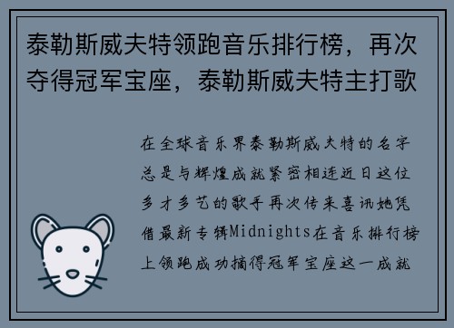 泰勒斯威夫特领跑音乐排行榜，再次夺得冠军宝座，泰勒斯威夫特主打歌曲