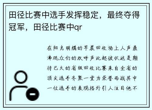 田径比赛中选手发挥稳定，最终夺得冠军，田径比赛中qr