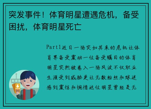 突发事件！体育明星遭遇危机，备受困扰，体育明星死亡