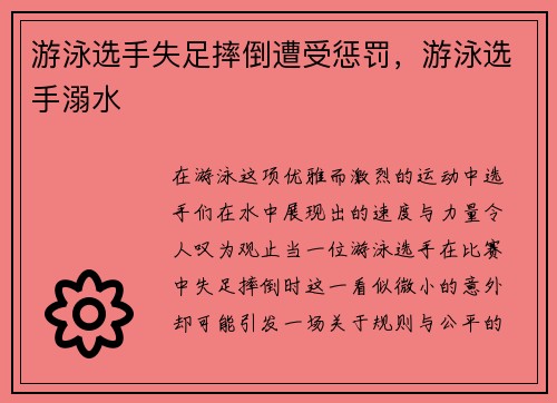 游泳选手失足摔倒遭受惩罚，游泳选手溺水