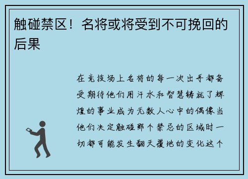 触碰禁区！名将或将受到不可挽回的后果