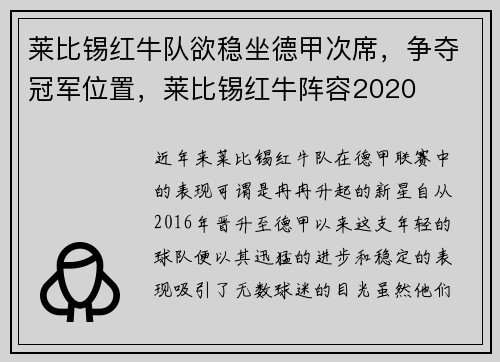莱比锡红牛队欲稳坐德甲次席，争夺冠军位置，莱比锡红牛阵容2020