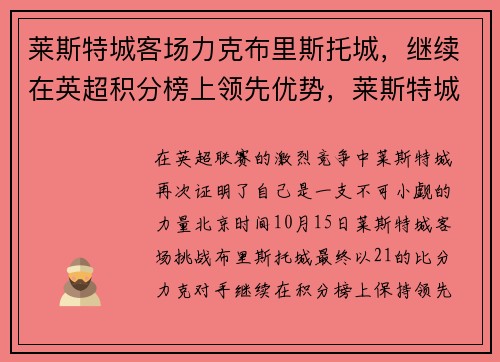 莱斯特城客场力克布里斯托城，继续在英超积分榜上领先优势，莱斯特城英超排名