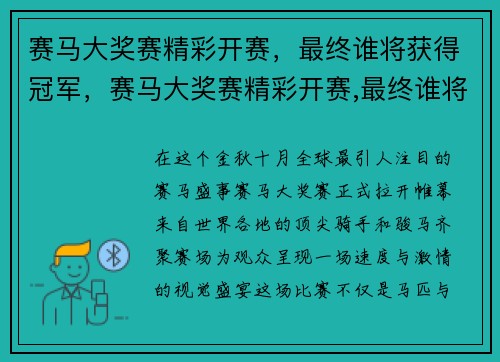 赛马大奖赛精彩开赛，最终谁将获得冠军，赛马大奖赛精彩开赛,最终谁将获得冠军呢