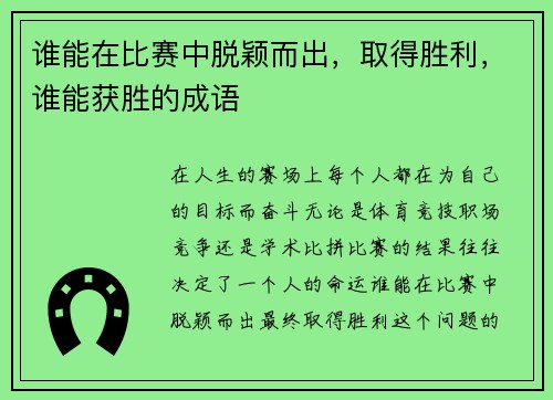 谁能在比赛中脱颖而出，取得胜利，谁能获胜的成语