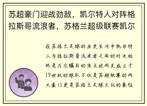 苏超豪门迎战劲敌，凯尔特人对阵格拉斯哥流浪者，苏格兰超级联赛凯尔特人