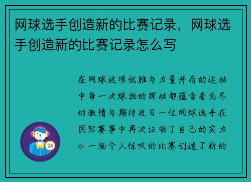 网球选手创造新的比赛记录，网球选手创造新的比赛记录怎么写