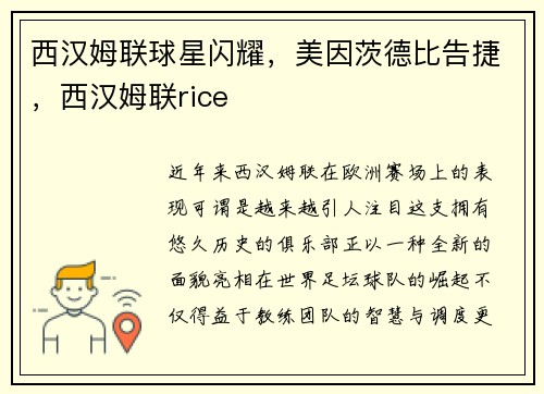 西汉姆联球星闪耀，美因茨德比告捷，西汉姆联rice