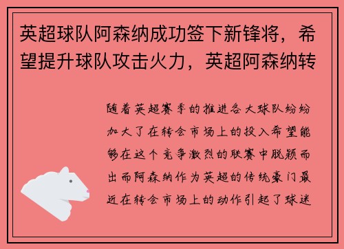 英超球队阿森纳成功签下新锋将，希望提升球队攻击火力，英超阿森纳转会