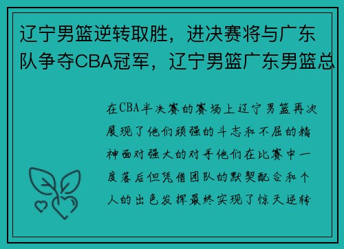 辽宁男篮逆转取胜，进决赛将与广东队争夺CBA冠军，辽宁男篮广东男篮总决赛直播