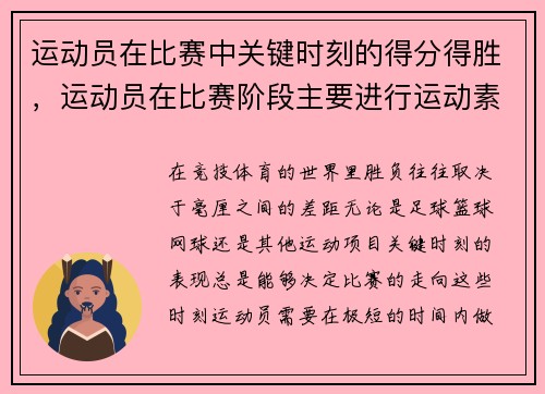 运动员在比赛中关键时刻的得分得胜，运动员在比赛阶段主要进行运动素质训练