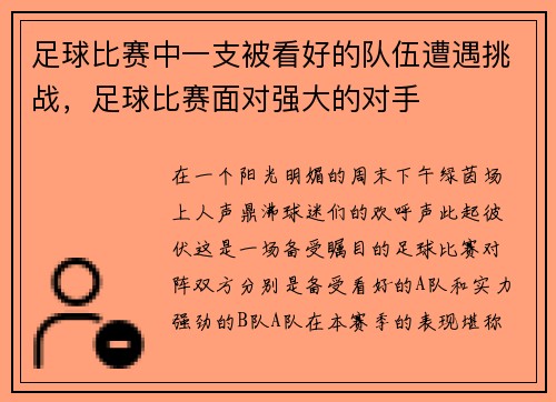 足球比赛中一支被看好的队伍遭遇挑战，足球比赛面对强大的对手