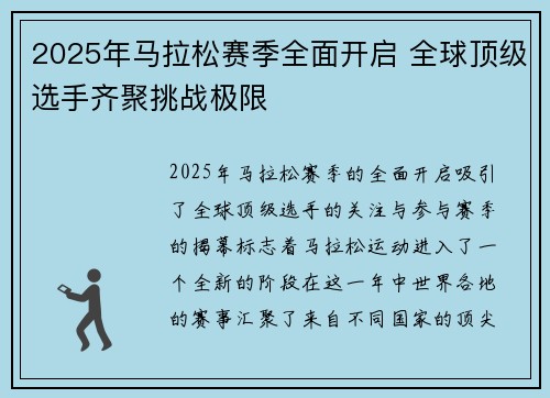 2025年马拉松赛季全面开启 全球顶级选手齐聚挑战极限