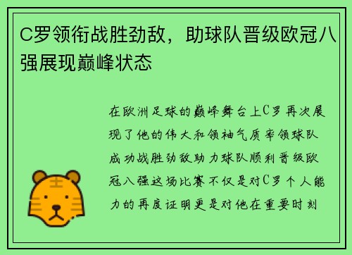 C罗领衔战胜劲敌，助球队晋级欧冠八强展现巅峰状态