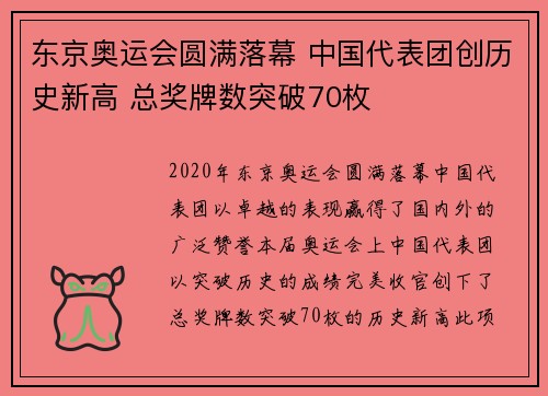 东京奥运会圆满落幕 中国代表团创历史新高 总奖牌数突破70枚